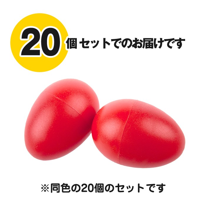 【20個セット】マラカス エッグシェーカー
