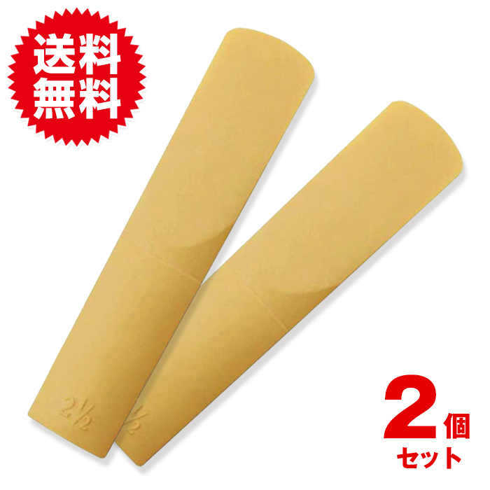 【２個セット】サックス リード