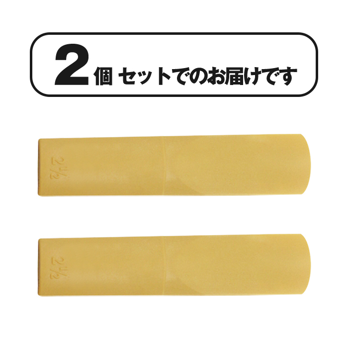 2個入 サックスリード サックス リード 2半 2 1/2 2.5 初心者