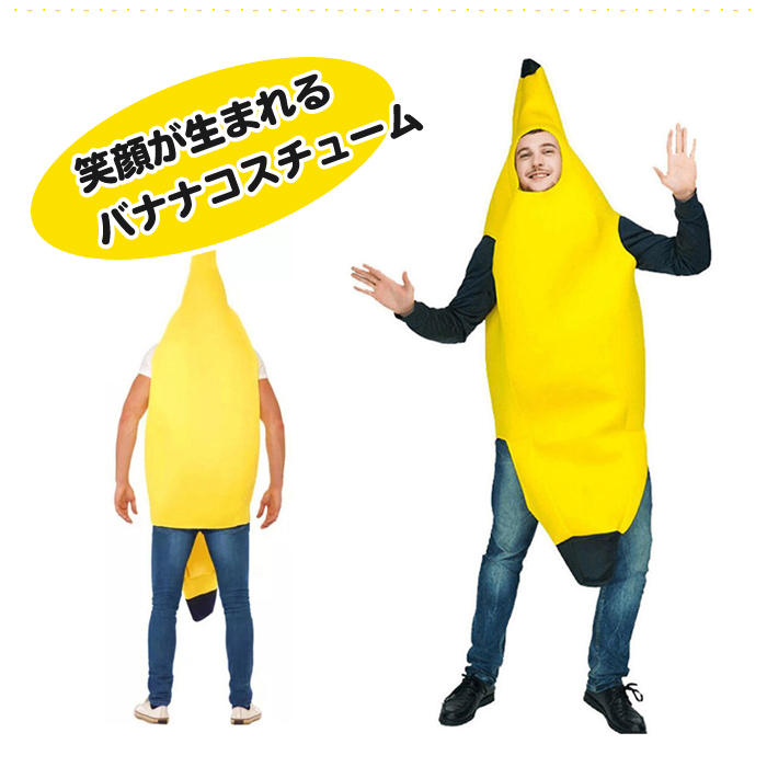 ハロウィン仮装 着ぐるみバナナ