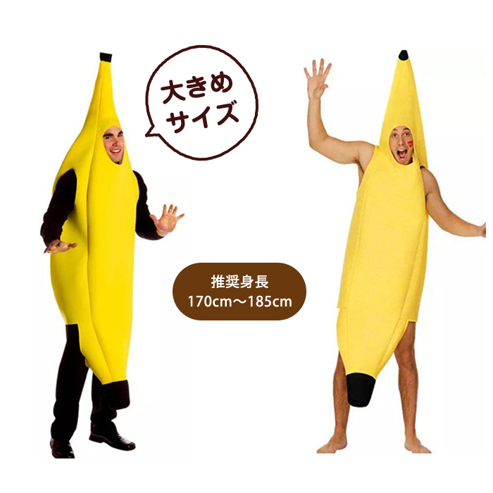 ハロウィン仮装 着ぐるみバナナ