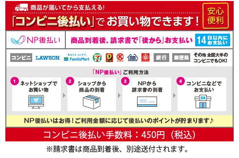 NP後払い
