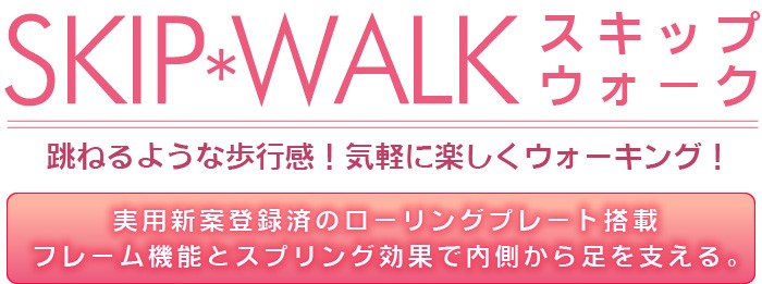 スキップウォーク