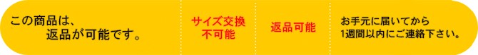 返品可能サイズ交換不可能