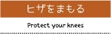 ヒザをまもる