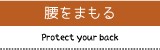 腰をまもる