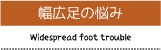 幅広足の悩み