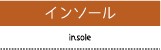 インソール