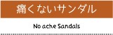 痛くないサンダル