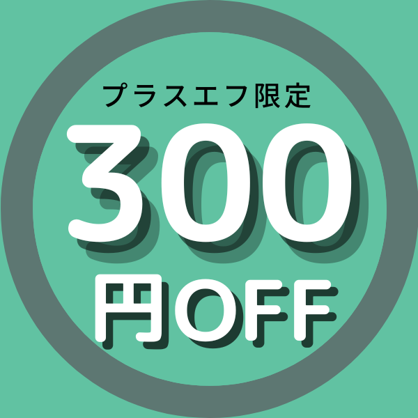 OXO正規販売店プラスエフの「価格改定前！感謝祭 当店商品限定 5000円以上(税込)で300円引き」のクーポン