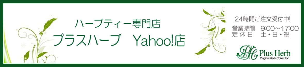 プラスハーブ Yahoo!店 ヘッダー画像