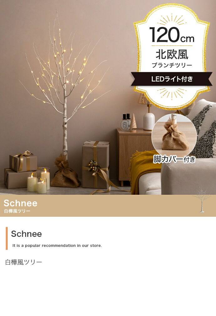 白樺風 白木 クリスマスツリー 高さ120cm 優しく光る2種類のLEDライト