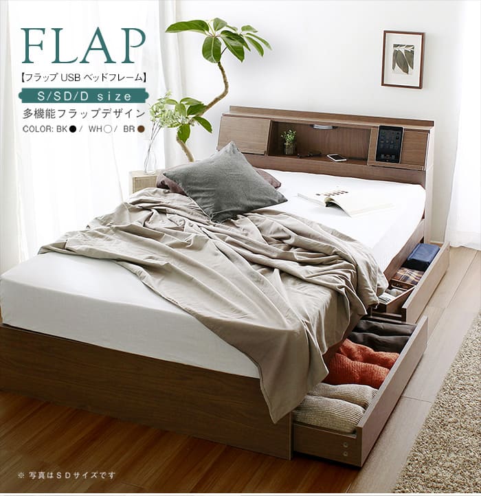 ベッドフレームのみ USBコンセント付き フラップ棚付き 引き出し収納