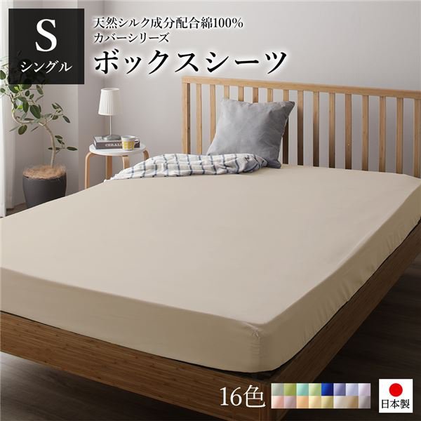 日本製 シルク加工 綿100％ ボックスシーツ ベッド用シーツ シングル バニラ おしゃれ S ベッドカバー 布団カバー BOXシーツ 寝具 寝室 寝具カバー ベッドカバー