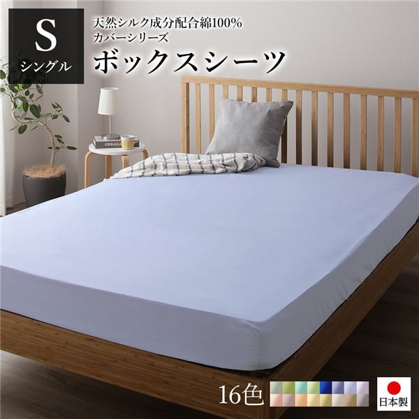 日本製 シルク加工 綿100％ ボックスシーツ ベッド用シーツ シングル ペールブルー おしゃれ S ベッドカバー 布団カバー BOXシーツ 寝具 寝室 寝具カバー