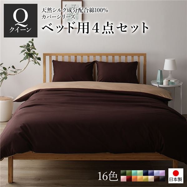 日本製 シルク加工 綿100％ ベッド用カバーセット クイーン 4点セット(掛けカバー・ボックスシーツ・ピローケース2P) ブラウン・ライトブラウン