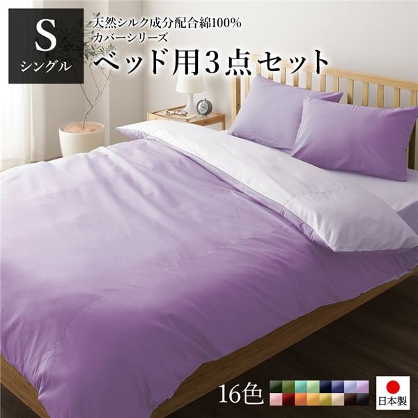 日本製 シルク加工 綿100％ ベッド用カバーセット シングル 3点セット(掛けカバー・ボックスシーツ・ピローケース) ラベンダー・パープル リバーシブルカラー