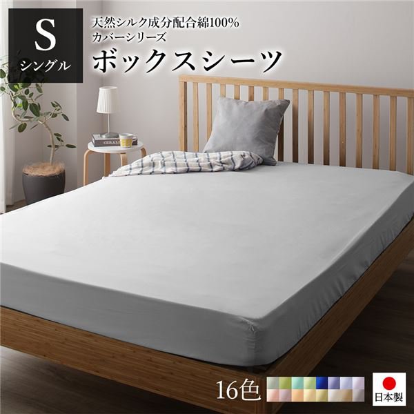 日本製 シルク加工 綿100％ ボックスシーツ ベッド用シーツ シングル グレー おしゃれ S ベッドカバー 布団カバー BOXシーツ 寝具 寝室 寝具カバー ベッドカバー