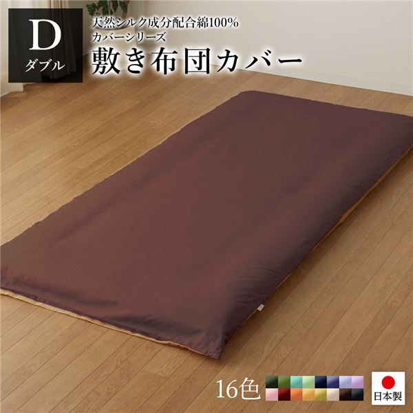 日本製 シルク加工 綿100％ 敷き布団カバー ダブル(ロング) ブラウン・ライトブラウン おしゃれ D ベッドカバー 布団カバー リバーシブルカラー 寝具 寝室