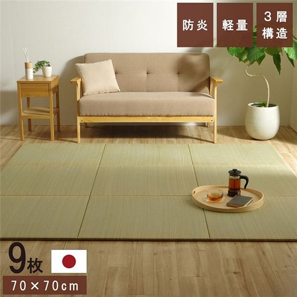 置き畳 ユニット畳 和室 3層 約70×70×1.5cm 9枚組 防炎 軽量 い草 日本製 国産 置きたたみ イ草 畳マット ジョイントマット【代引不可】｜plus-one-kagu