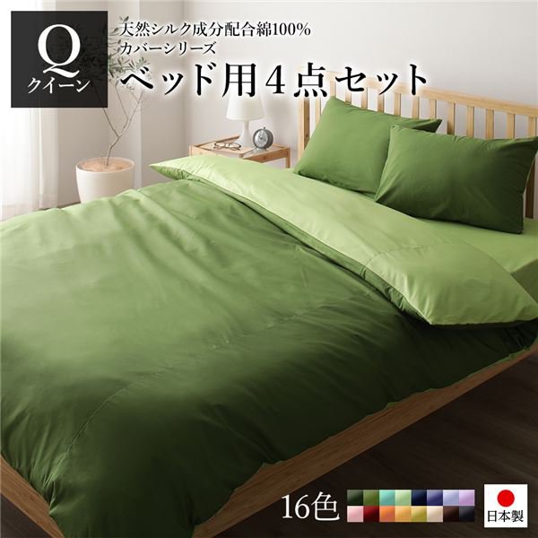 日本製 シルク加工 綿100％ ベッド用カバーセット クイーン 4点セット(掛けカバー・ボックスシーツ・ピローケース2P) オリーブグリーン・ライムグリーン