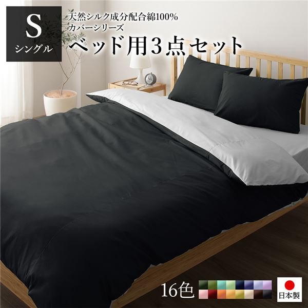 日本製 シルク加工 綿100％ ベッド用カバーセット シングル 3点セット(掛けカバー・ボックスシーツ・ピローケース) ブラック・グレー リバーシブルカラー