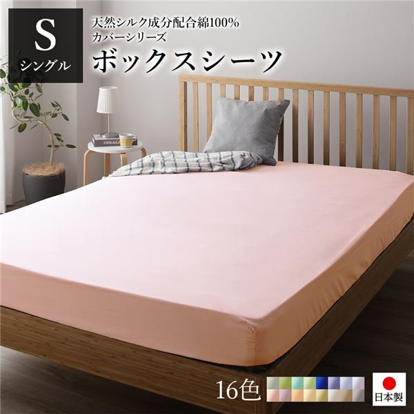 日本製 シルク加工 綿100％ ボックスシーツ ベッド用シーツ シングル ペールピンク おしゃれ S ベッドカバー 布団カバー BOXシーツ 寝具 寝室 寝具カバー