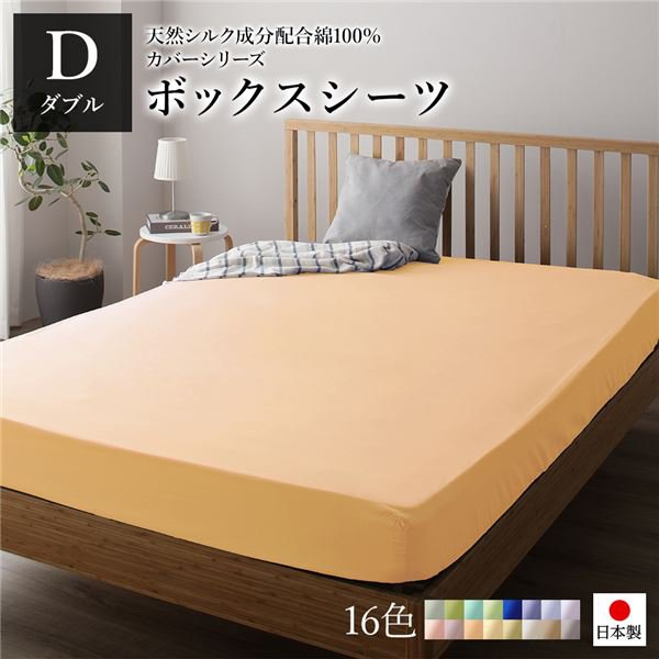 日本製 シルク加工 綿100％ ボックスシーツ ベッド用シーツ ダブル ペールイエロー おしゃれ D ベッドカバー 布団カバー BOXシーツ 寝具 寝室 寝具カバー