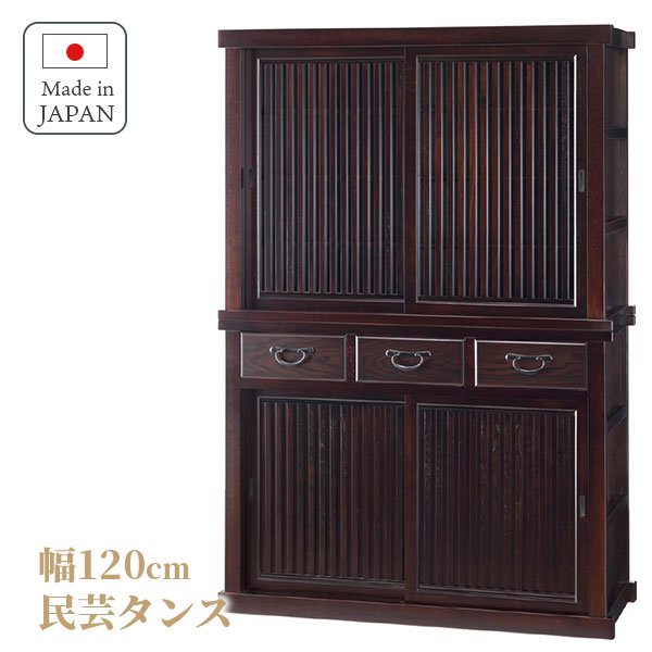 民芸 水屋タンス 和風 民芸タンス 日本製 和家具 幅120cm 水屋 国産 和茶棚 完成品 サイドボード ケヤキ からくり 和室 和モダン 収納 高級 送料無料 開梱設置付 :kk oumi mizuya:PLUS ONE KAGU メーカー公式ストア