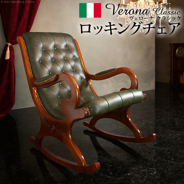 イタリア 家具 ヨーロピアン ヴェローナクラシック ロッキングチェア-革張り レザー ヨーロッパ家具 クラシック 輸入家具 アンティーク風 イタリア製 ブラウン