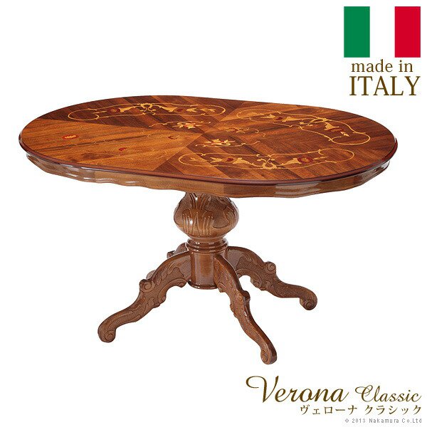 イタリア 家具 ヨーロピアン ヴェローナクラシック ダイニングテーブル W135cm テーブル ダイニング ヨーロッパ家具 クラシック 輸入家具 アンティーク風