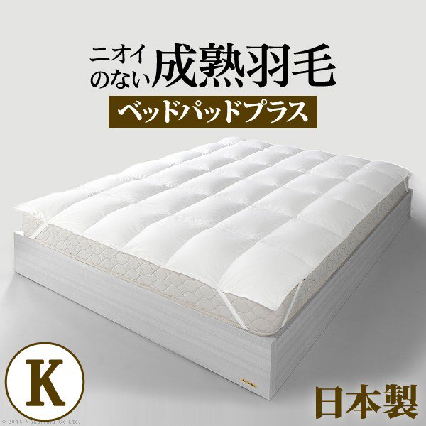 敷きパッド キング 日本製 ホワイトダック 成熟羽毛寝具シリーズ ベッドパッドプラス キング 抗菌 防臭 国産