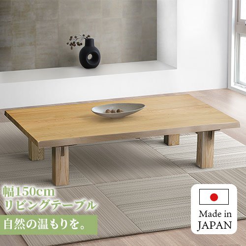 センターテーブル 150 テーブル 木製 天然木 木目 ローテーブル 和モダン 和家具 食卓テーブル リビングテーブル 収納付き 収納 無垢材 デザイン 日本 タモ