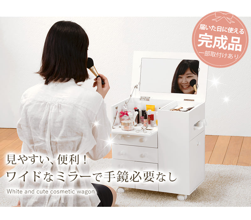 コスメワゴン キャスター付き 大容量 メイクボックス 完成品 鏡付き
