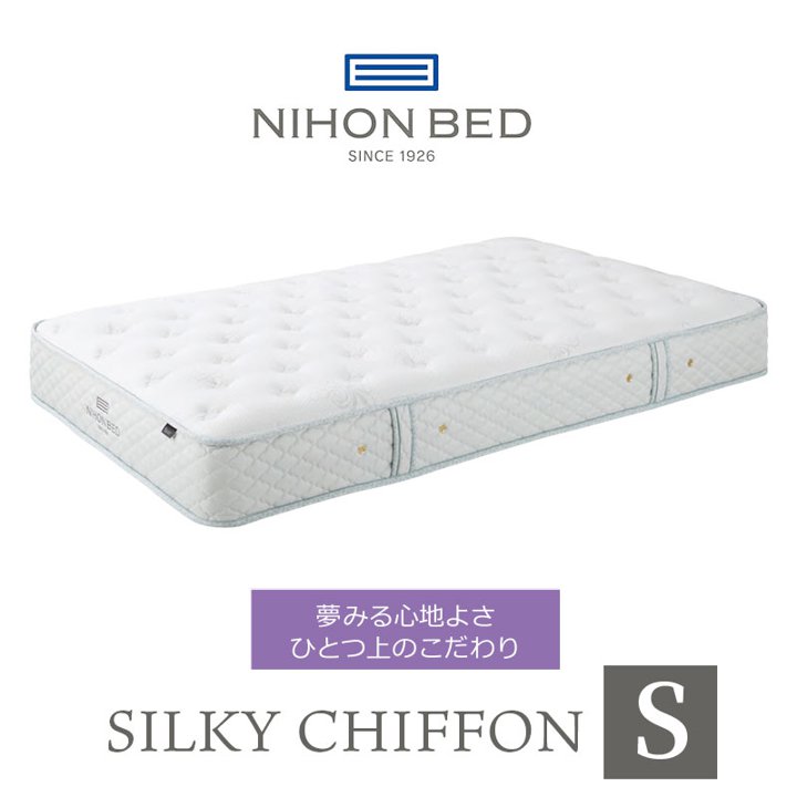 日本ベッド マットレス シルキーシフォン silky chiffon シングル 高級 高級ホテル 迎賓館 宮内 一流ホテル 正規品 敬老の日 ベッド シングルマットレス