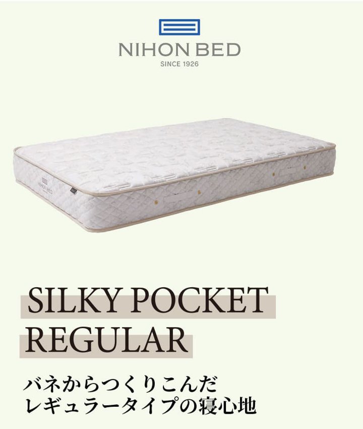 専用売り場 日本ベッド マットレス シルキーポケット silky pocketダブル 高級 高級ホテル 迎賓館 宮内 一流ホテル 正規品 敬老の日 ベッド ダブルマットレス ダブルベッド