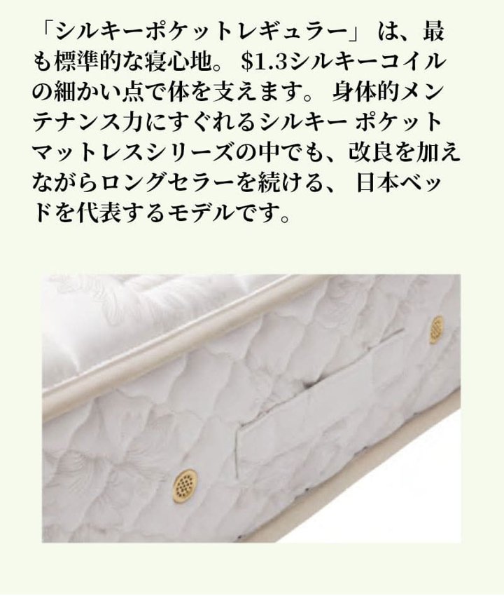 日本ベッド マットレス シルキーポケット silky pocketシングル 高級 高級ホテル 迎賓館 宮内 一流ホテル 正規品 敬老の日 ベッド シングルマットレス シング…｜plus-one-kagu｜03