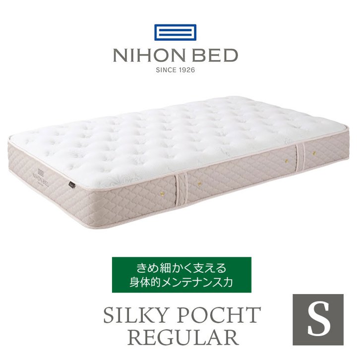 日本ベッド マットレス シルキーポケット silky pocketシングル 高級 