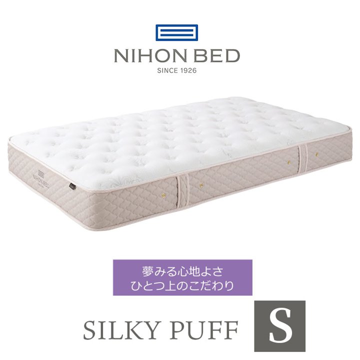 期間限定：30%OFF 日本ベッド マットレス シルキーパフ silky puff シングル 高級 高級ホテル 迎賓館 宮内 一流ホテル 正規品 敬老の日 ベッド シングルマットレス シングルベッド
