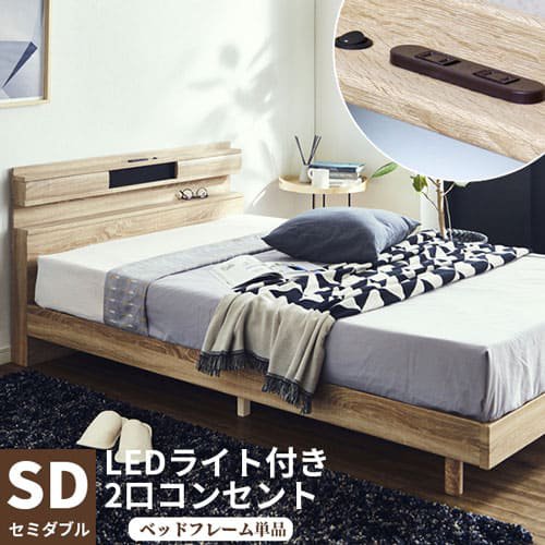 セミダブルベッド コンセント付 ベッドフレーム シングル 単品 ベッド すのこベット すのこ フレーム コンパクト コンセント付き 並べて 木製 北欧 コンセント