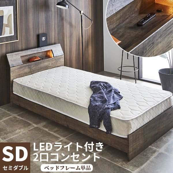 セミダブルベッド コンセント付 ベッドフレーム シングル 単品 ベッド 引出 引き出し すのこ フレーム コンパクト コンセント付き 照明 LED 木製 北欧