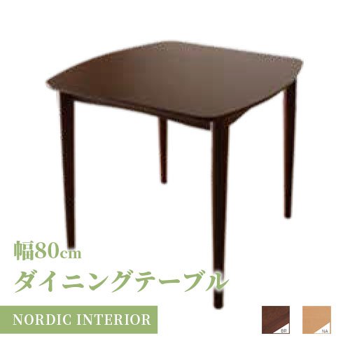 ダイニングテーブル 2人掛け 幅80cm ダイニング テーブル単品 モダンテーブル 食卓テーブル 食卓椅子 2人用 長方形 無垢 木製 北欧 モダン おしゃれ