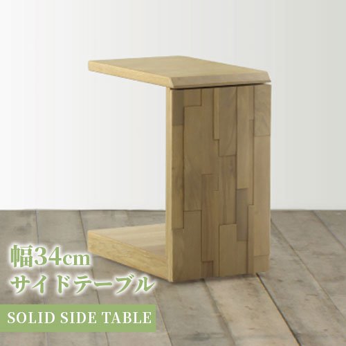 サイドテーブル 幅34cm おしゃれ かっこいい テーブル ソファテーブル 34 デザイン 木製 机 ナチュラル シンプル 北欧 スリム コンパクトキャスター付き