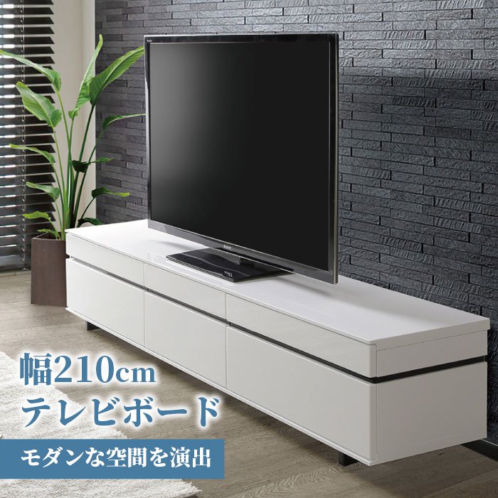 テレビ台 テレビボード 210cm ローボード リビング 収納 リビングボード ホワイト 白 おしゃれ 艶あり tvボード サイドボード ピカピカ  シンプル 大きい 長い