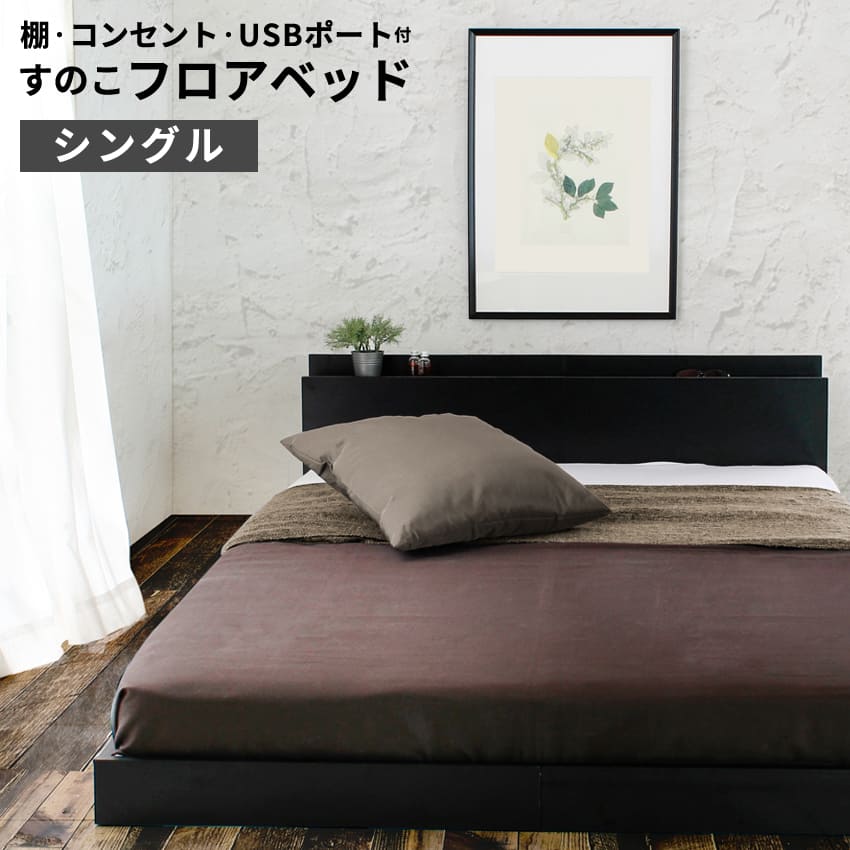 ベッドフレームのみ USBコンセント付き 宮付き フロアベッド