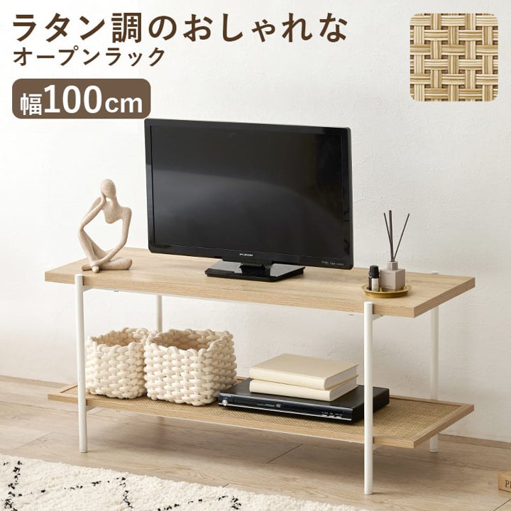 オープンラック 幅100cm 奥行39cm 高さ45cm テレビ台 TVボード シェルフ 木目調 ラタン調 棚 ラック 大容量 スリム 玄関収納 キッチン収納 本棚 CDラック :ha kr3122:PLUS ONE KAGU メーカー公式ストア