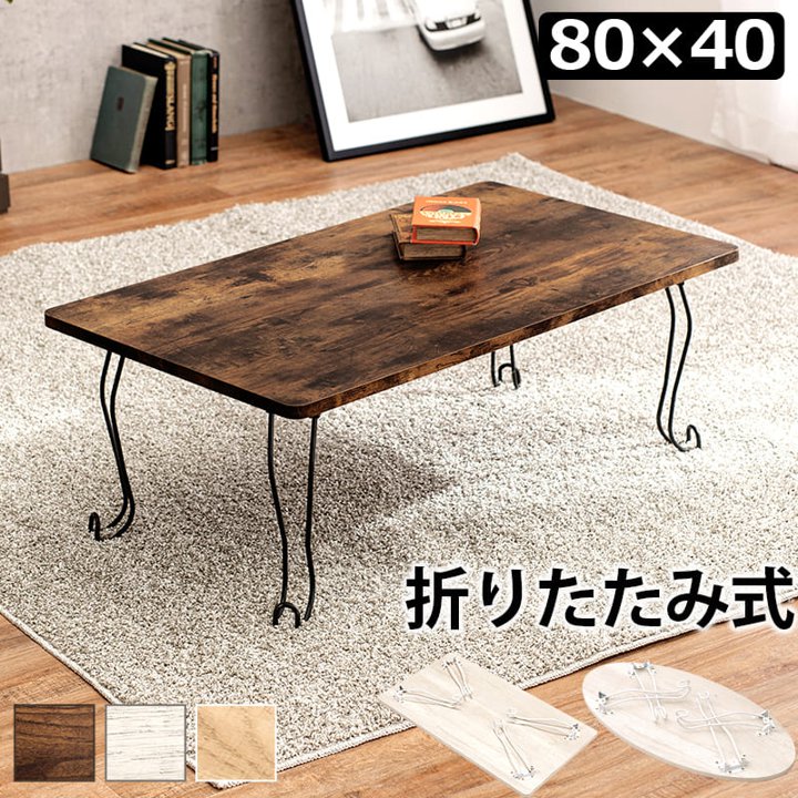 センターテーブル 折れ脚テーブル 角型 80×40cm ローテーブル リビングテーブル 折り畳みテーブル 折りたたみテーブル 座卓 座卓テーブル コンパクト