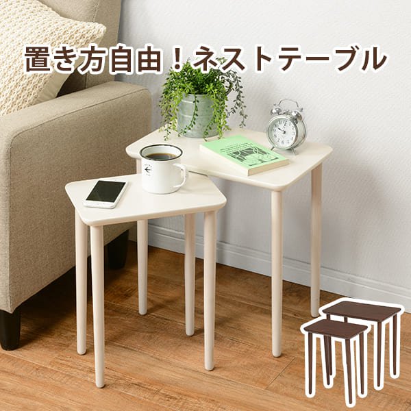 ネストテーブル 木製 2個セット おしゃれ コンパクト サイドテーブル テーブル ナイトテーブル デスクサイド ソファーサイド ベッドサイドテーブル ミシン台