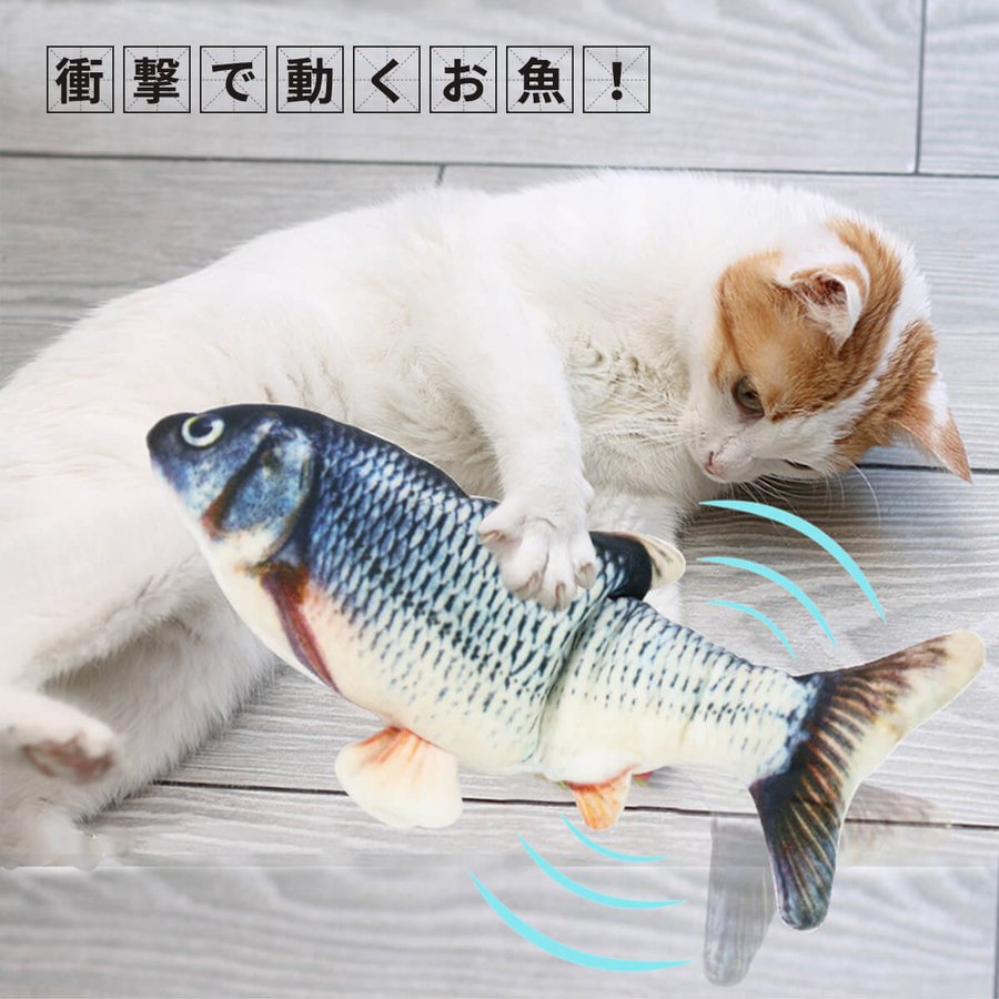 猫 用 おもちゃ 動く魚 フナ ネコ 玩具 電動 振動 キャット トイ