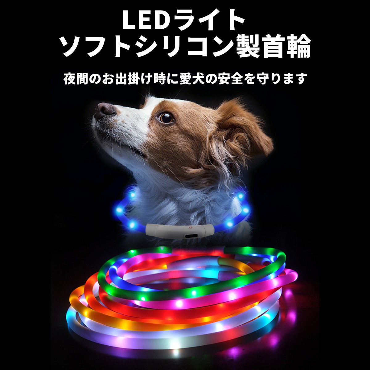 犬 光る 首輪 犬用 猫用 犬散歩 LED ペット LED首輪 小型犬 大型